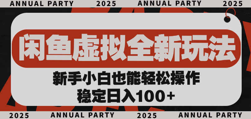 闲鱼虚拟全新玩法， 新手小白也能轻松操作，稳定日入100+-创客一号