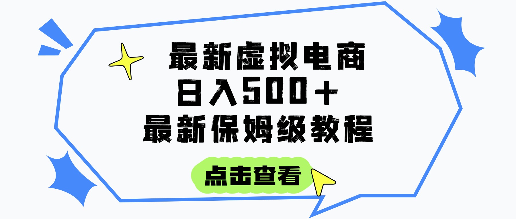 日入300+的虚拟电商项目，保姆级教程，全网最详细，操作简单，每天一个小时，实现被动收入-创客一号