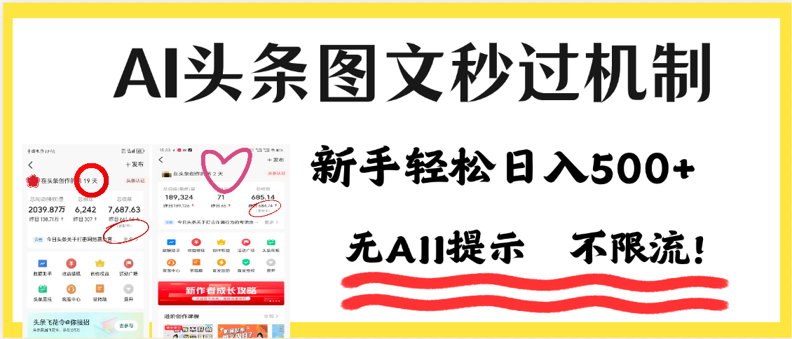 AI黑科技，一键创作，轻松破机制，头条图文轻松日入500+-创客一号