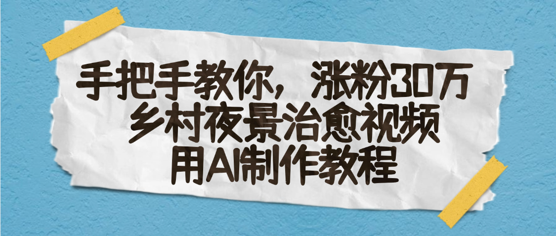 AI一键生成，乡村夜景治愈视频，涨粉30万，手把手教-创客一号