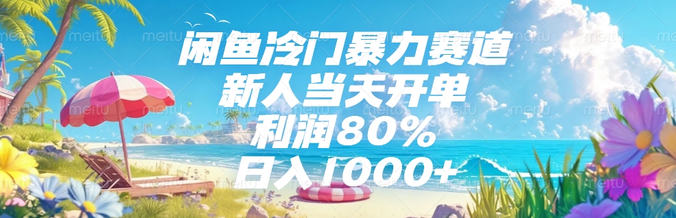 闲鱼冷门暴力赛道，新人可当天开单，利润80%，日入1000+-创客一号