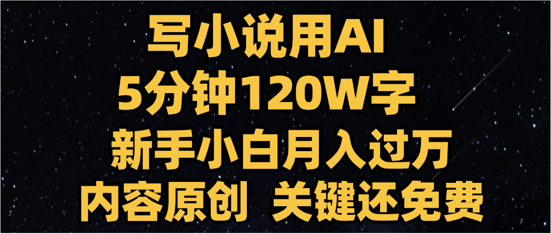 写小说用AI,关键还免费，5分钟120W字，懒人必备神器，副业最佳选择-创客一号