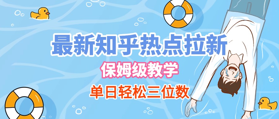 最新知乎热点拉新，保姆级玩法，单日轻松日入三位数-创客一号