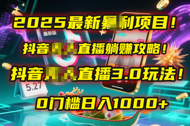 2025最新暴利项目！抖音无人直播躺赚攻略！抖音无人直播3.0玩法！0门槛…-创客一号