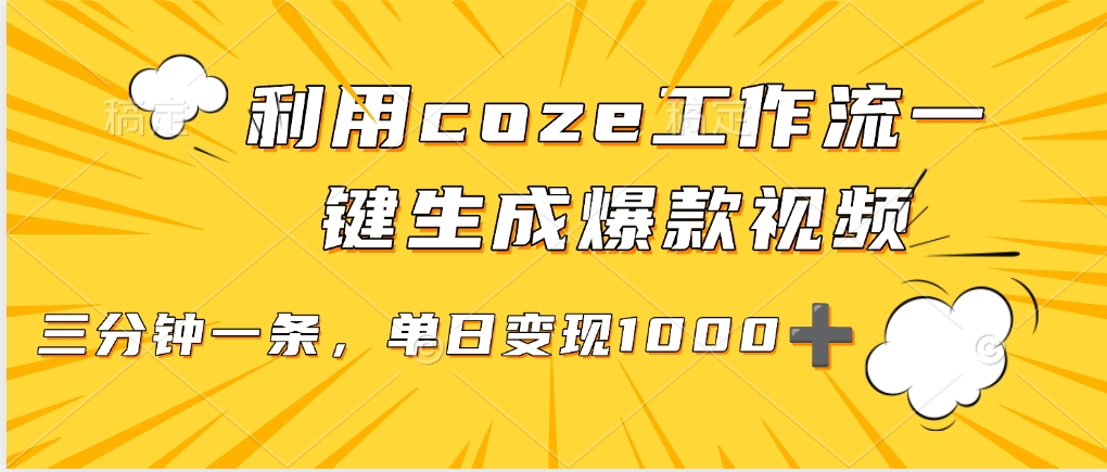 利用coze工作流一键生成爆款视频，单日变现1000➕-创客一号