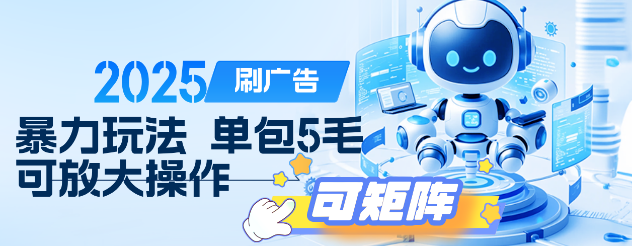 2025年零撸小项目，广告掘金，纯刷广告 每个广告5毛，可以放大矩阵操作-创客一号