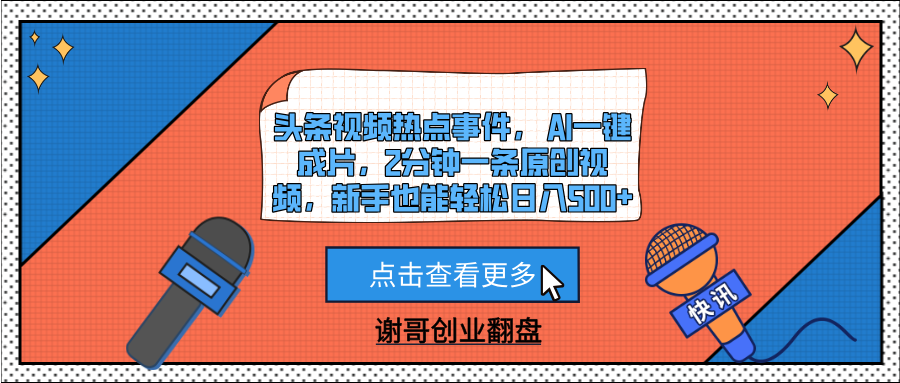 头条视频热点事件， AI一键成片，2分钟一条原创视频，新手也能轻松日入500+-创客一号