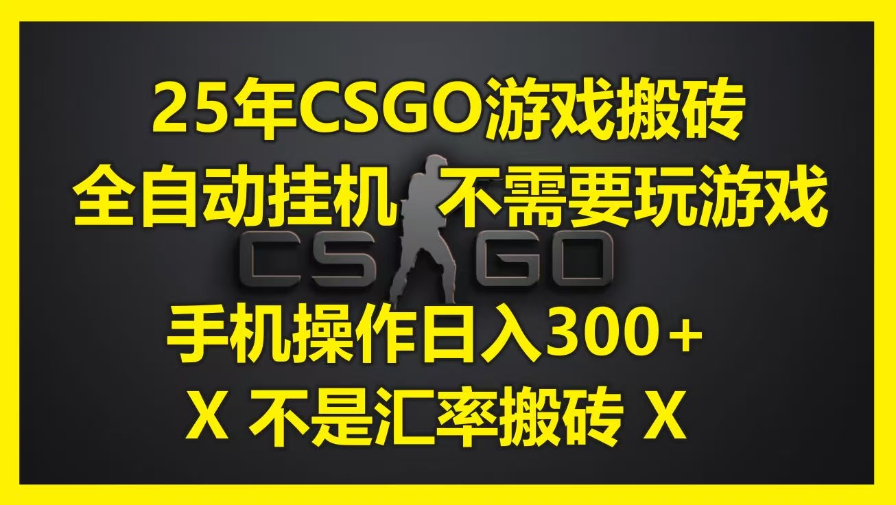 25年CSGO游戏搬砖，全自动挂机，不需要玩游戏，手机操作日入300+。(不是汇率搬砖)-创客一号