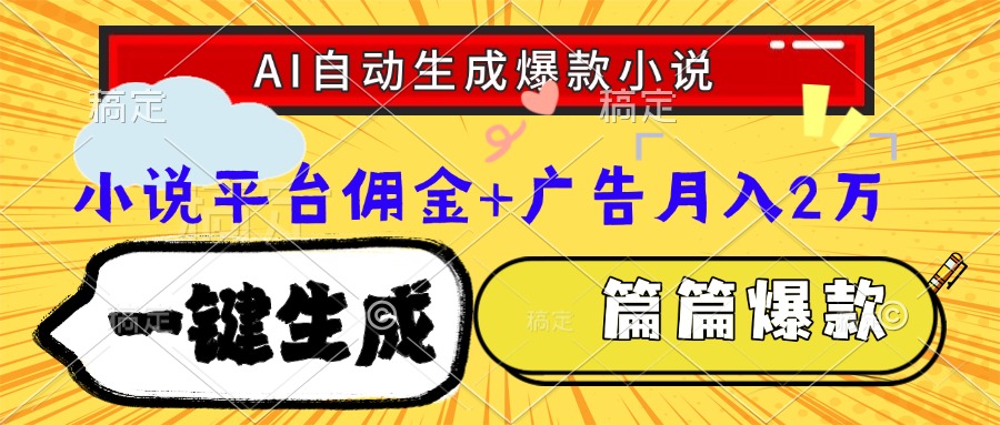 Ai自动生成网文爆款小说，一件生成小说大纲、故事情节，每篇都是爆款，小说平台佣金加广告月入2万-创客一号