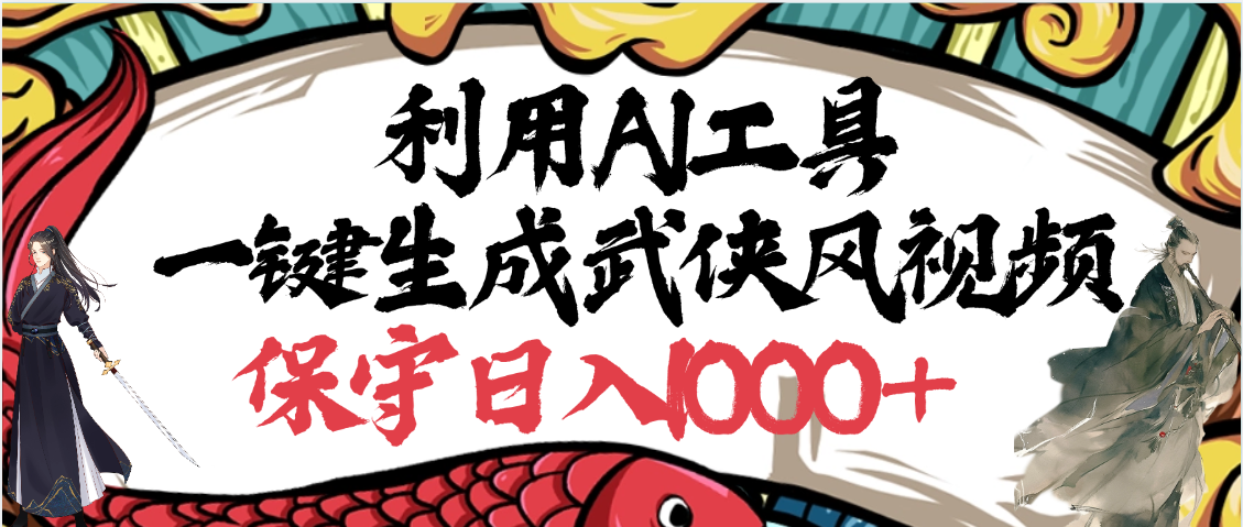 利用AI工具一键生成武侠风视频，原创度高，画面好看，狂撸视频号分成计划收益-创客一号