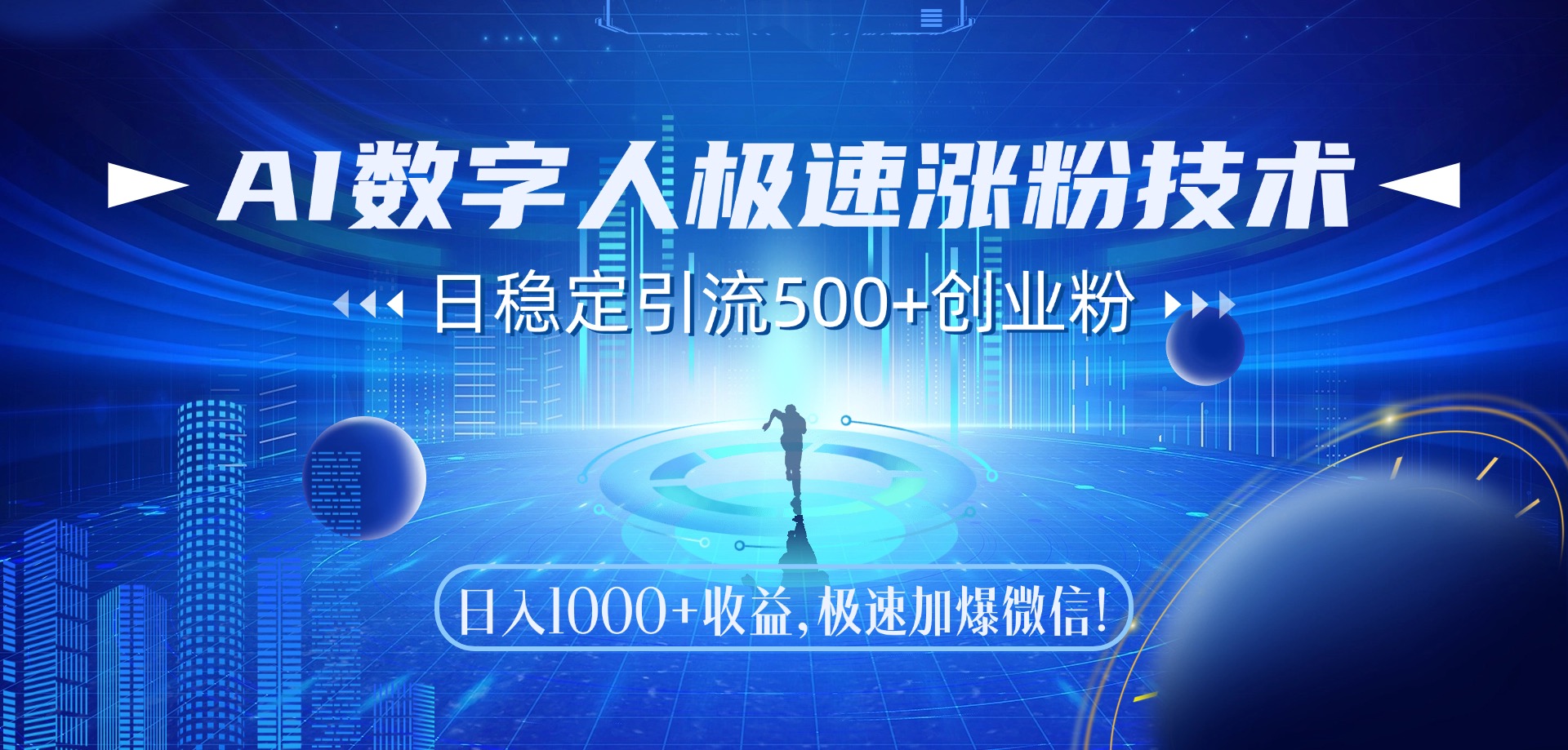 AI数字人极速涨粉技术，日稳定引流500+创业粉，日入1000+收益，极速加爆微信-创客一号