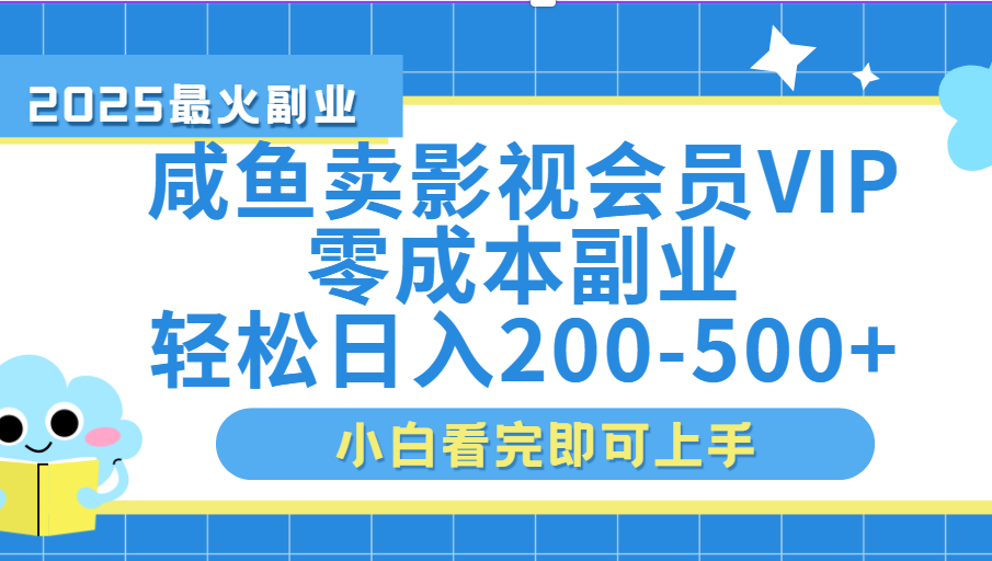 闲鱼零成本卖vip影视会员，日入200-500-创客一号