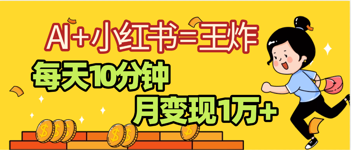 2025副业黑马曝光，0门槛小红书+AI项目，小白也能轻松月入2万+-创客一号