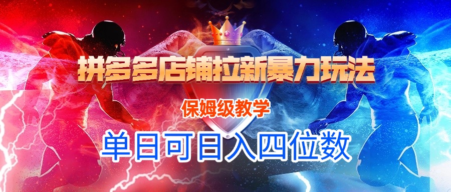 拼多多店铺拉新暴力玩法，保姆级教学，单日可入四位数-创客一号