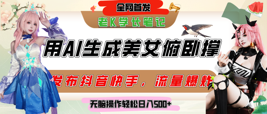 巧用AI让美女做俯卧撑，发布社交平台轻松涨粉变现，流量爆炸，挂抖音橱窗卖货，轻松实现日收入破500+-创客一号