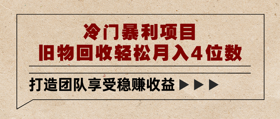 冷门暴利项目，旧物回收轻松月入4位数-创客一号