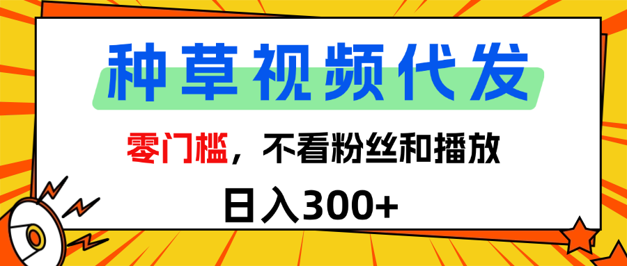 全新种草项目，即可收获稳定收益，只需每日转发视频-创客一号