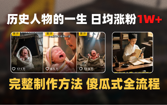日均涨粉1W+，AI制作历史名人的一生，完整制作过程+涨粉变现攻略-创客一号