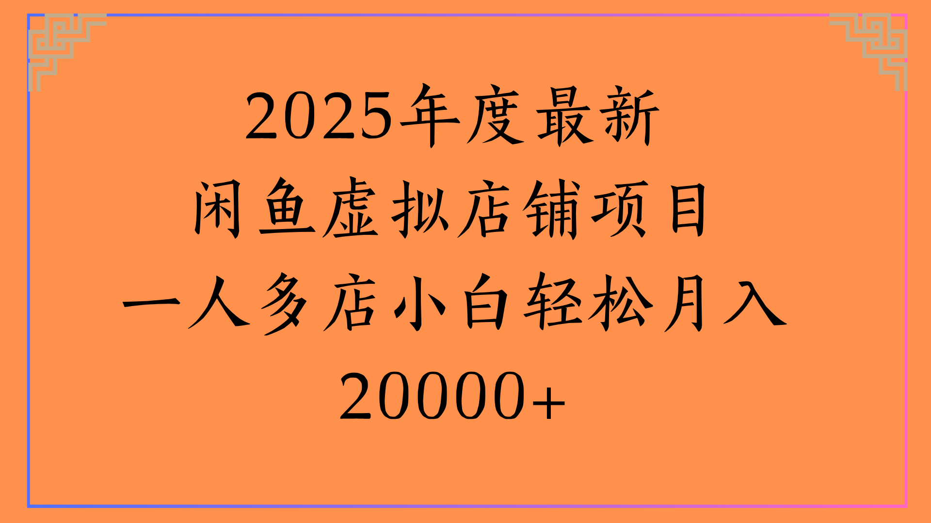 2025年度最新闲鱼虚拟店铺项目一人多店小白轻松月入20000+-创客一号