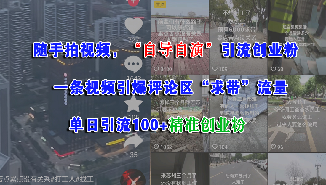 随手拍视频，“自导自演”引流创业粉，一条视频引爆评论区“求带”流量，单日引流100+精准创业粉-创客一号