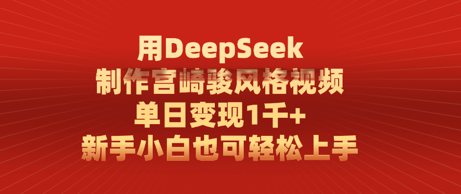 用DeepSeek制作宫崎骏风格视频， 单日变现1千+，新手小白也可轻松上手-创客一号