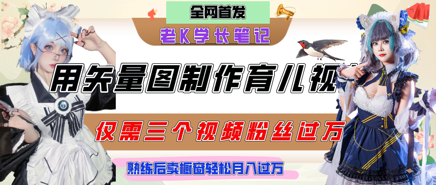 用矢量图制作育儿知识，条条爆款，每条点赞破万，实操仅需10分钟，熟练后卖橱窗育儿资料轻松过万-创客一号