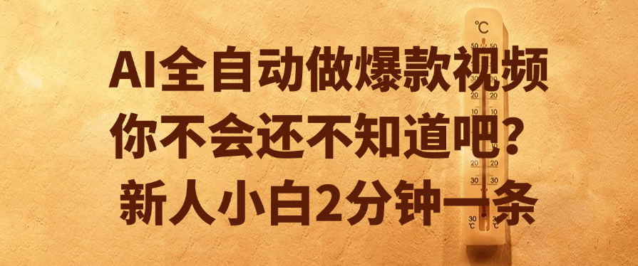 AI全自动做爆款视频，你不会还不知道吧？新人小白2分钟一条-创客一号