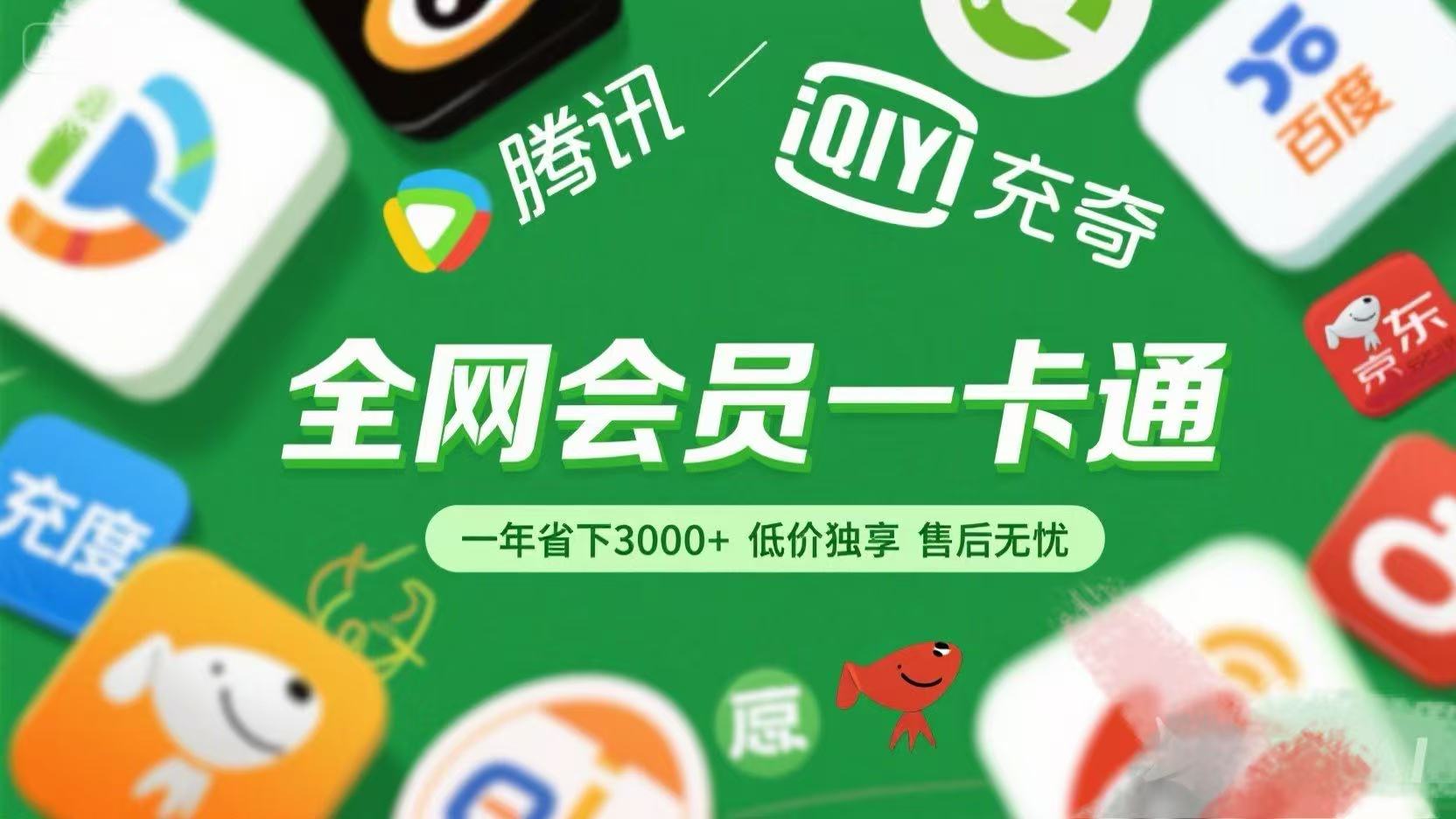 腾讯爱奇艺网易云京东百度等等+外卖红包 低价独享 绿色直充 售后无忧-创客一号