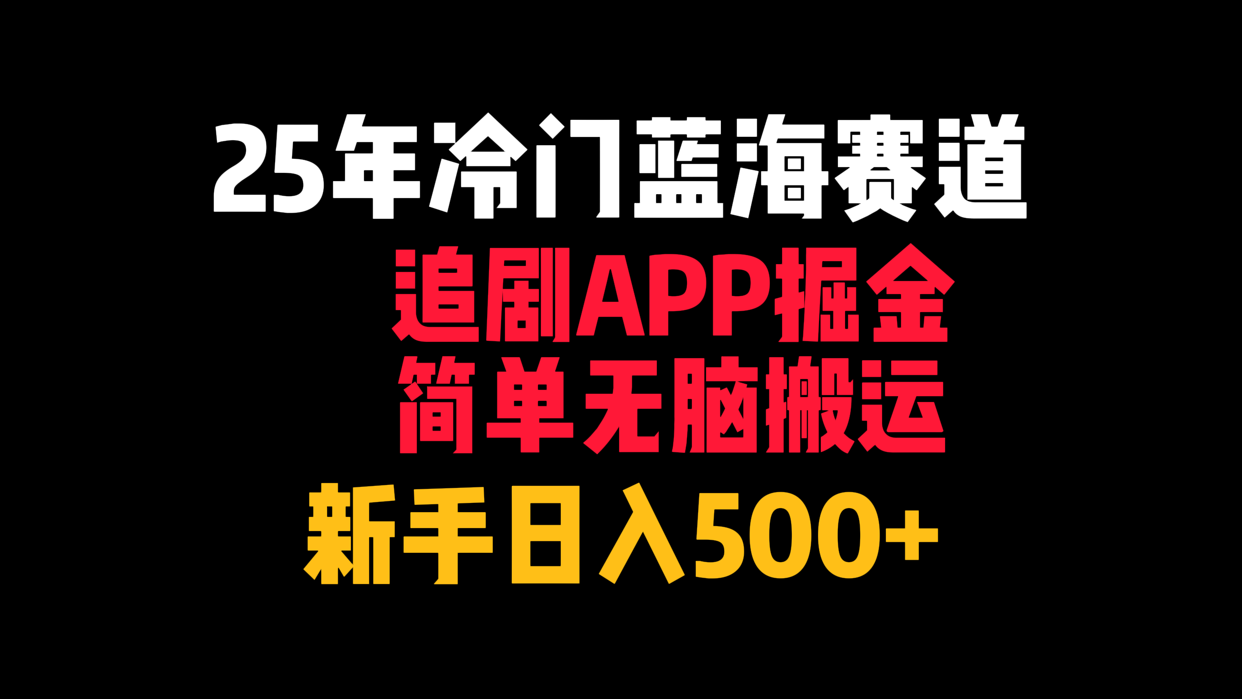 25年冷门蓝海赛道，追剧APP掘金，简单无脑搬运，新手日入500+-创客一号