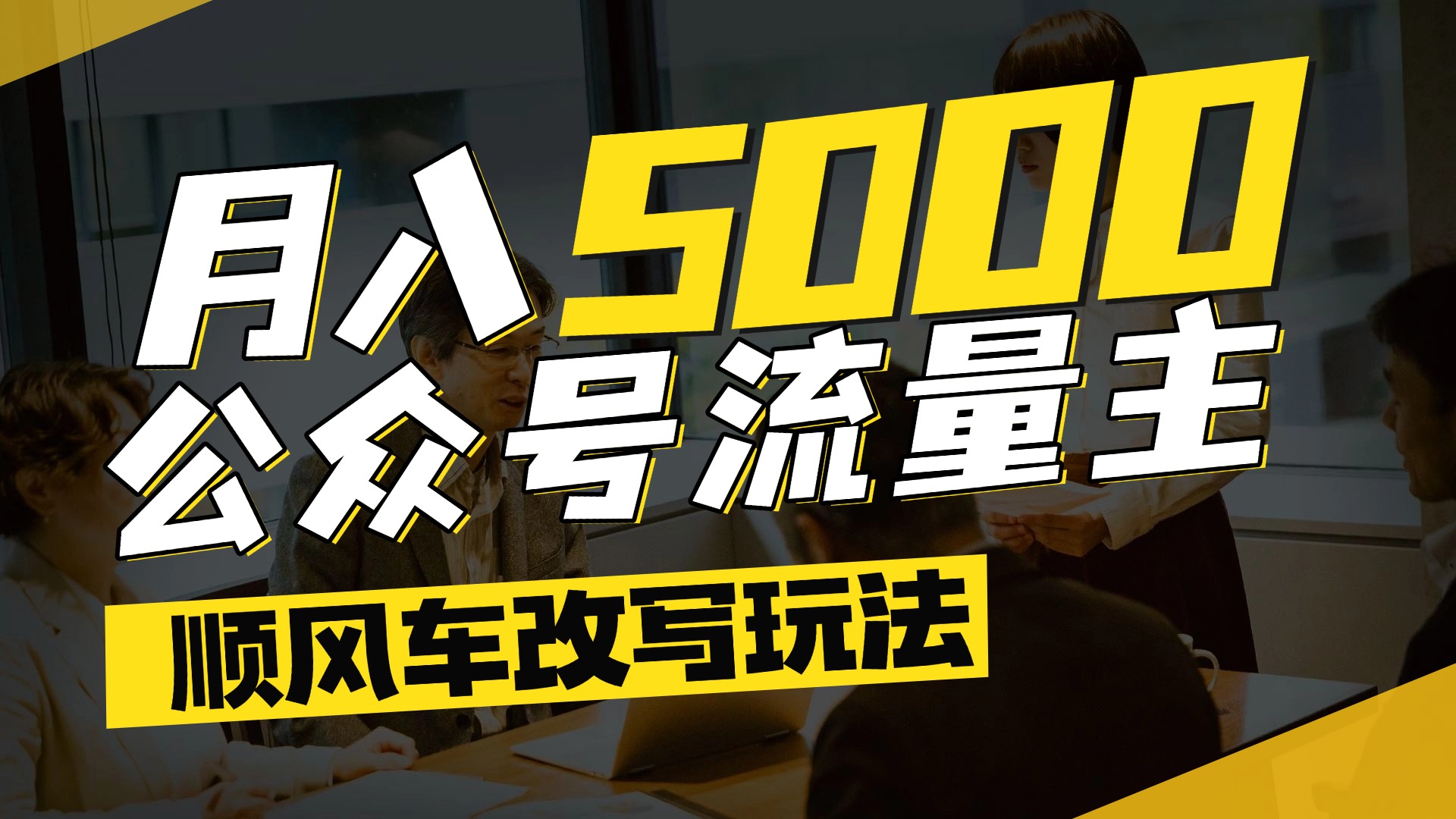 每月至少5000+，公众号流量主爆款文章顺风车改写玩法，适合全领域赛道-创客一号