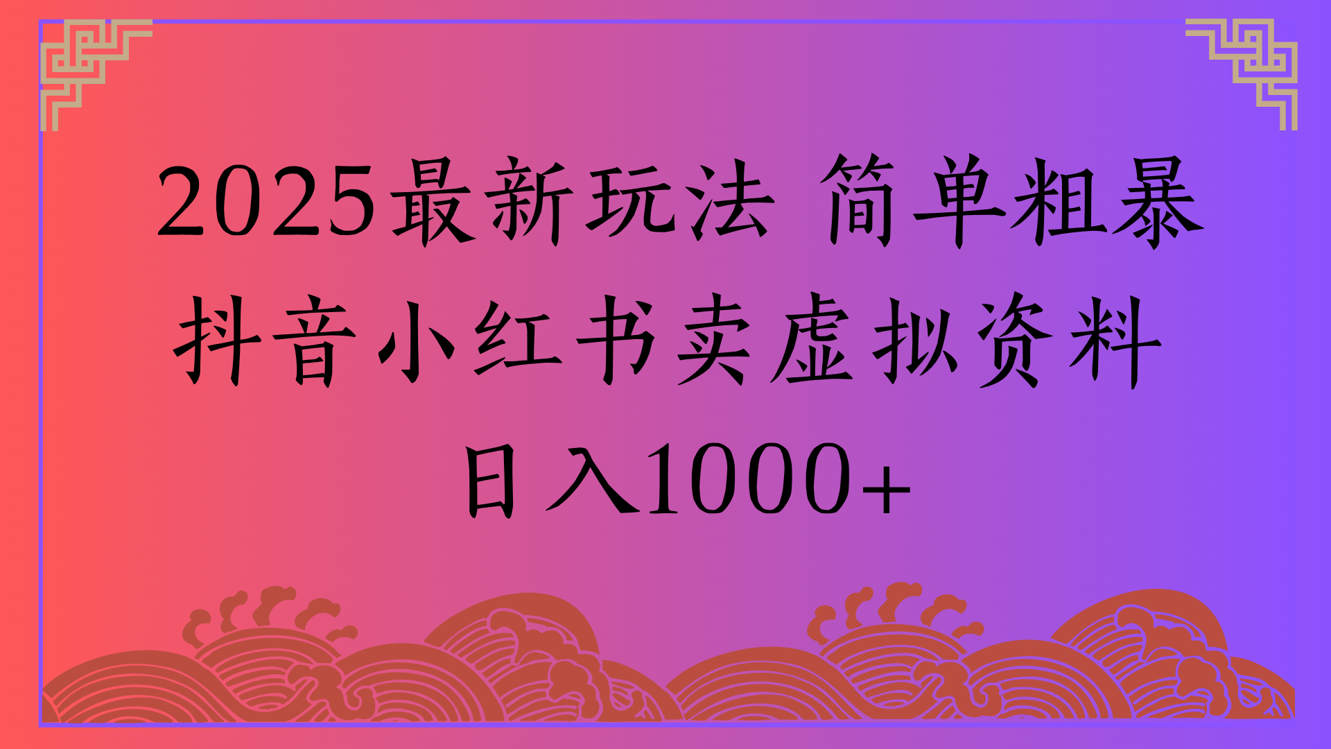 2025最新玩法 简单粗暴抖音小红书卖虚拟资料日入1000+-创客一号