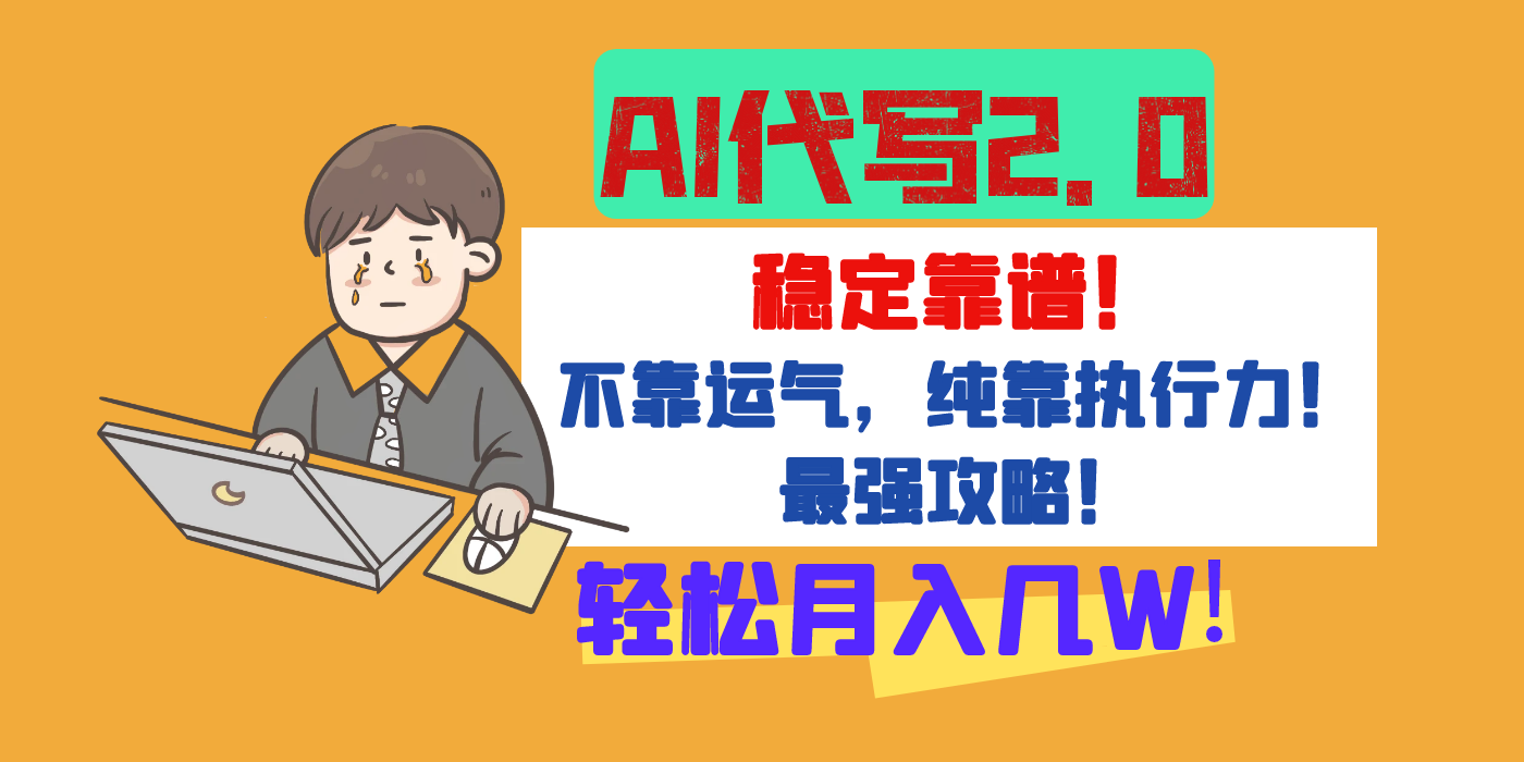 【AI代写升级2.0】长期稳定项目，轻松月入几W，最全实操教程！-创客一号