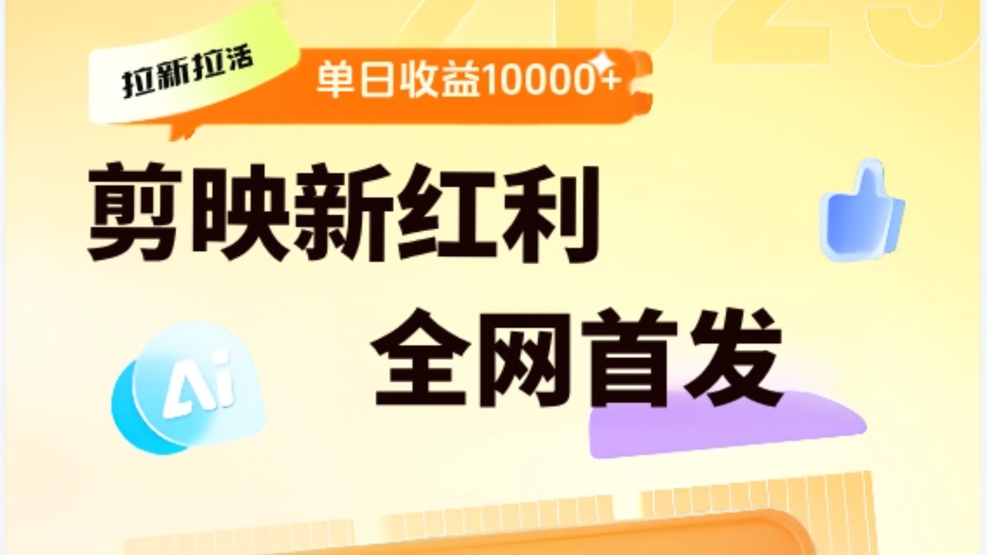 剪映拉新全流程 日入三五千 2025新风口-创客一号