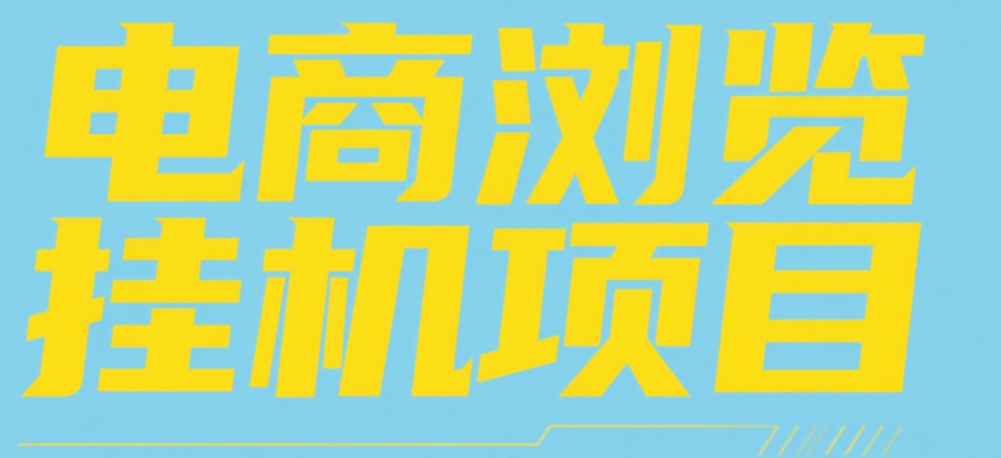 电商浏览挂机项目（日入1000＋，纯挂机脚本运行）-创客一号