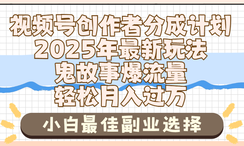2025年鬼故事爆流量，视频号创作者分成，小白轻松上手，副业的绝佳选择，轻松月入过万-创客一号