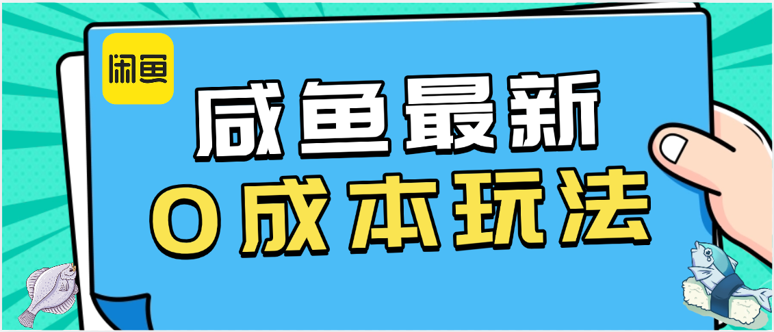 咸鱼最新0成本玩法，全网最细教程看完直接上手小白轻松日入500＋-创客一号