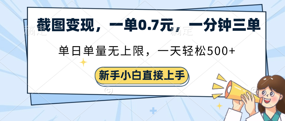 截图变现，一单0.7元，单量无上限，轻松三位数-创客一号