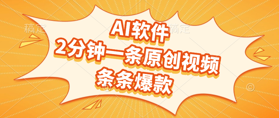 AI软件，2分钟一条原创视频，条条爆款-创客一号