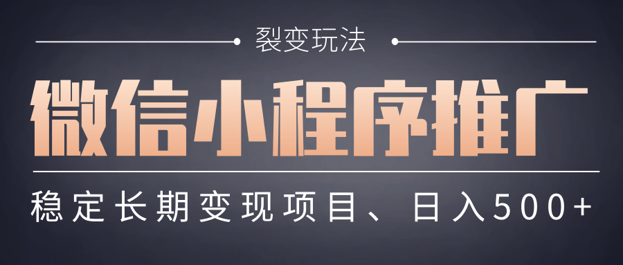 【微信小程序推广】 裂变玩法、稳定长期变现项目，日入500+-创客一号