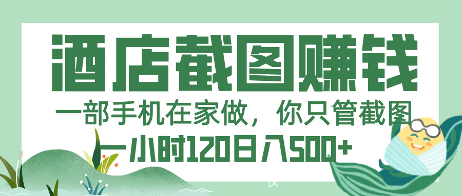 美团酒店截图，一部手机在家做，你只管截图，一小时 120，一天 500+-创客一号