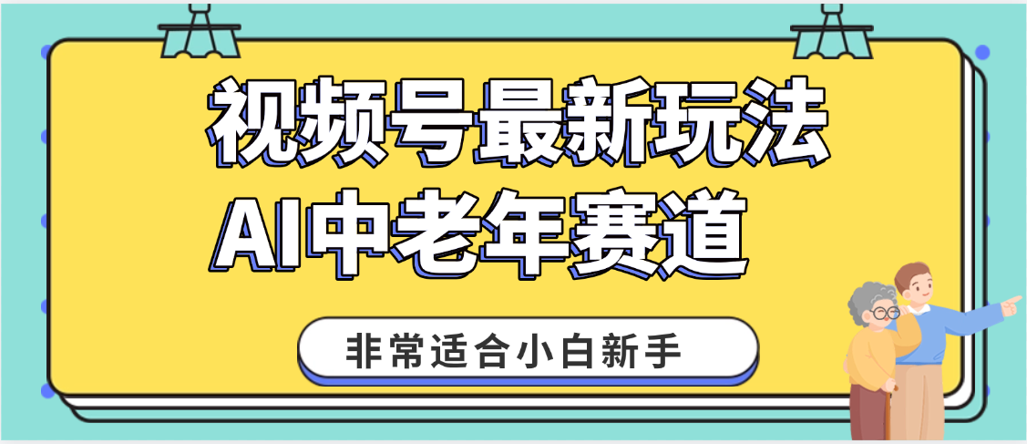 2025年副业独家秘籍！视频号老年AI养生赛道惊现神技，零门槛搬运，日进斗金 1000+-创客一号
