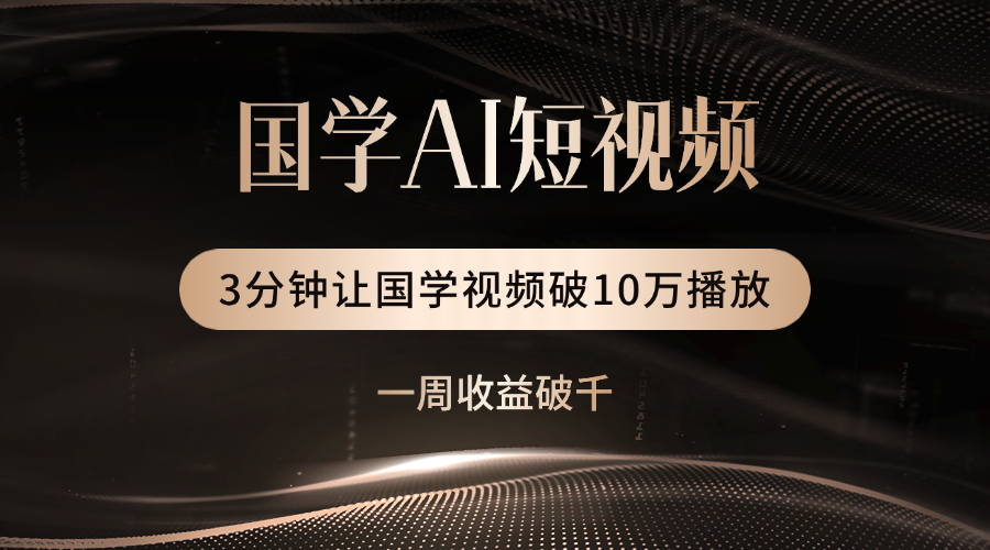 国学遇上AI！3分钟让国学视频破10万播放-创客一号