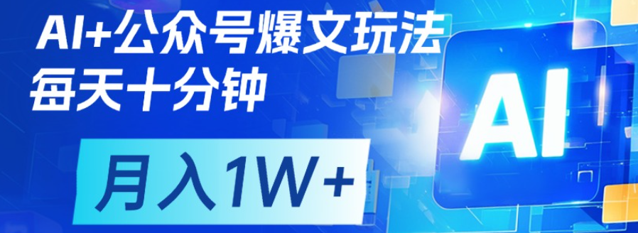 公众号爆文，每天十分钟，轻松月入1w+-创客一号