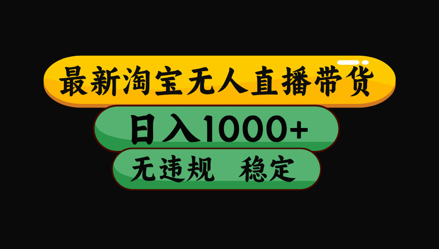 淘宝无人直播带货，日入1000+，独家技术，无违规无封号，操作简单，长期稳定【揭秘】-创客一号