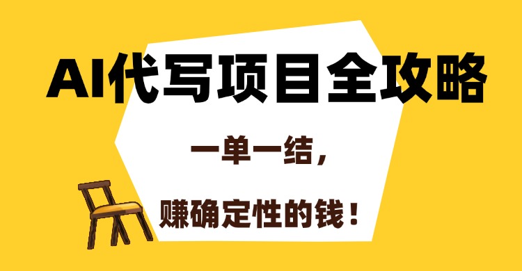 AI代写项目全攻略，一单一结，赚确定性的钱！-创客一号