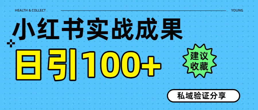 实战成果！小红书图文引流日引100+私域流量经验分享-创客一号