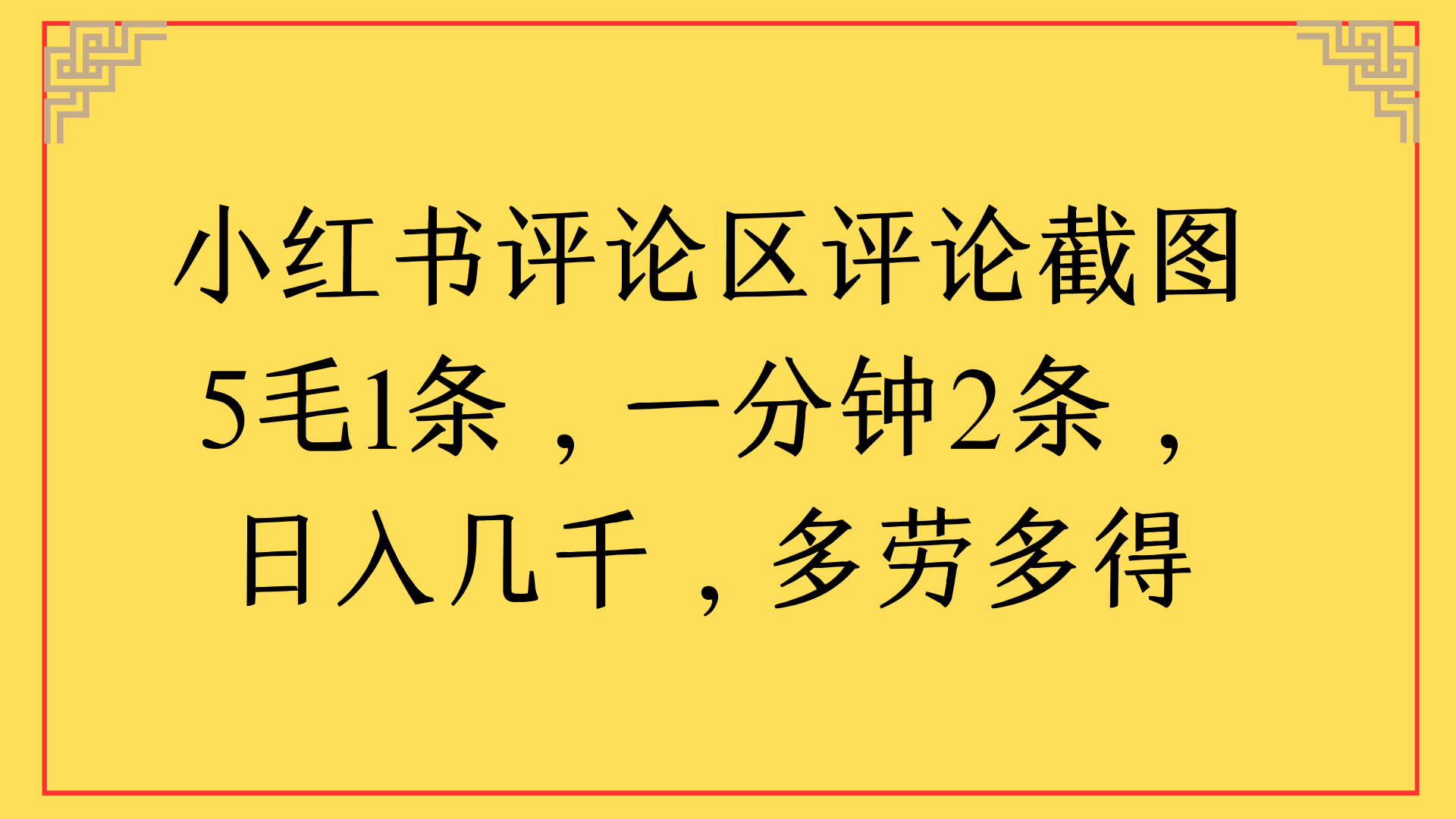 小红书评论区评论截图一分钟2条，日入几千，多劳多得-创客一号