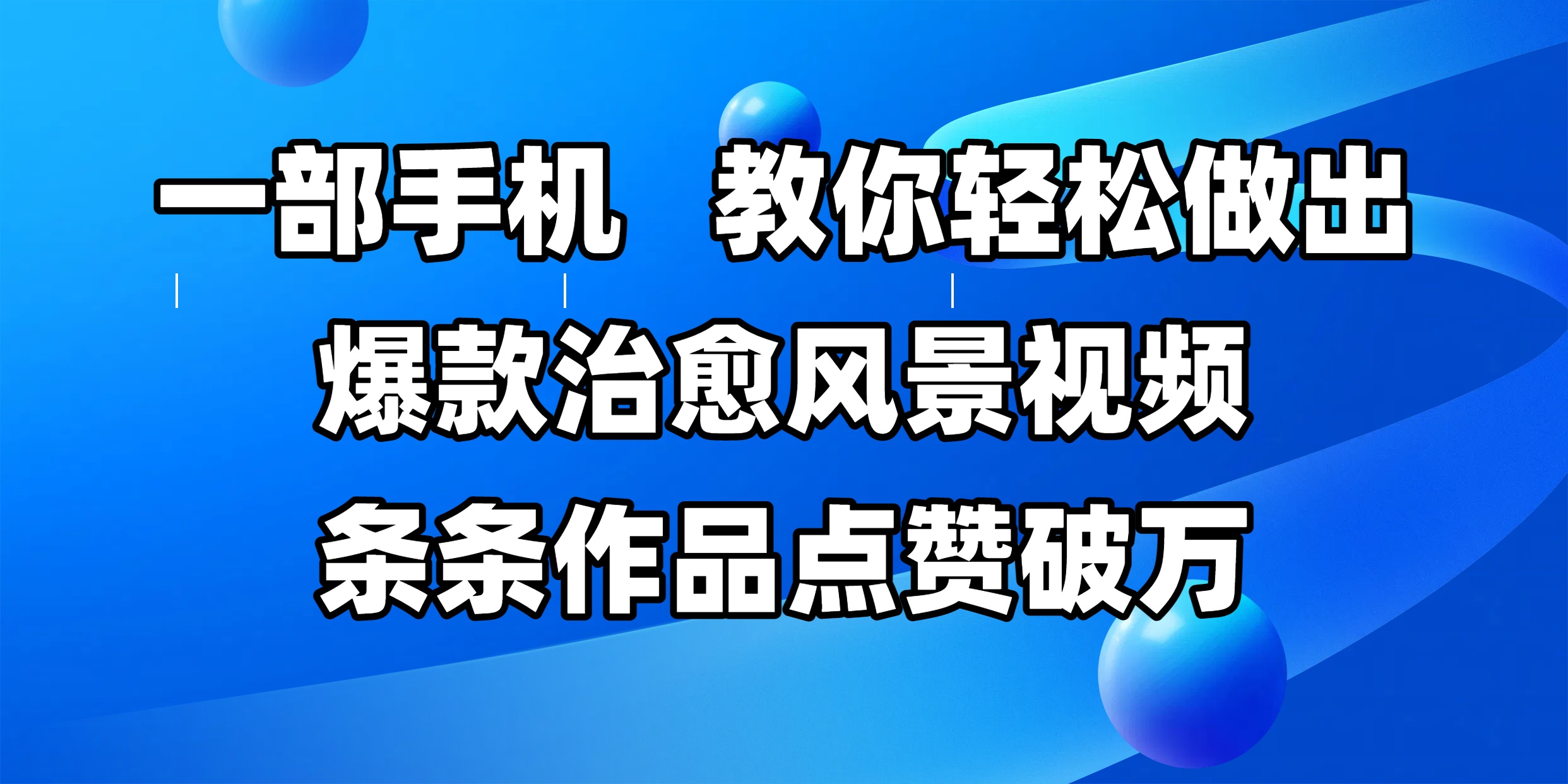 一部手机，教你轻松做出爆款治愈风景视频，条条作品点赞破万-创客一号
