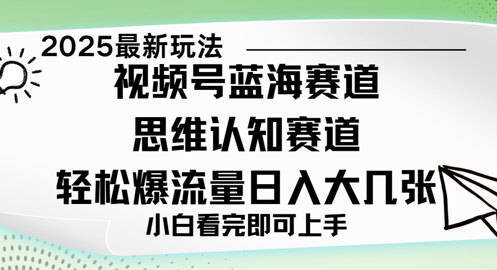 视频号新玩儿法，思维认知赛道，新手小白一天几张，轻松暴流量-创客一号