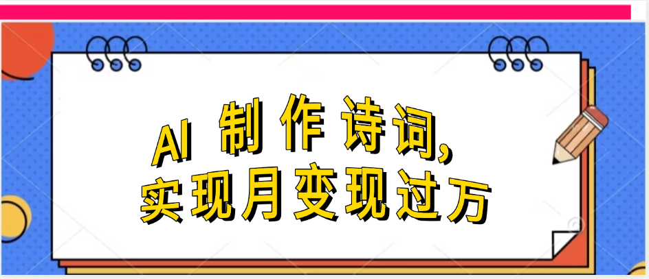 利用AI制作古诗，实现月变过万-创客一号